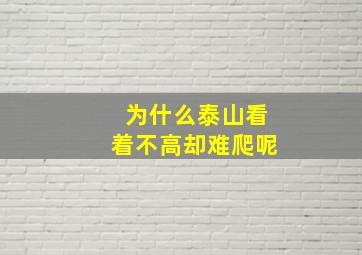 为什么泰山看着不高却难爬呢