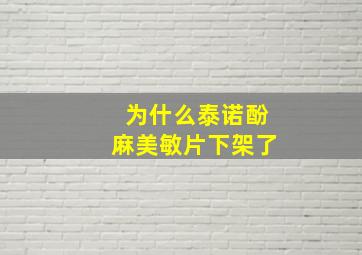 为什么泰诺酚麻美敏片下架了