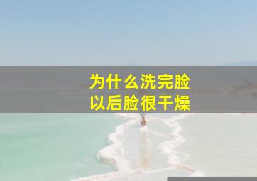 为什么洗完脸以后脸很干燥