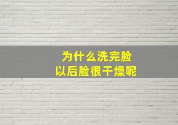 为什么洗完脸以后脸很干燥呢