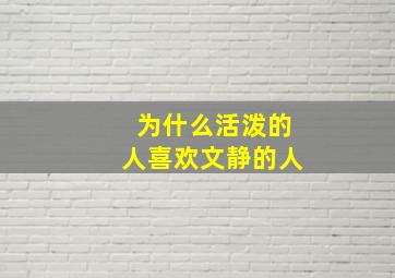 为什么活泼的人喜欢文静的人