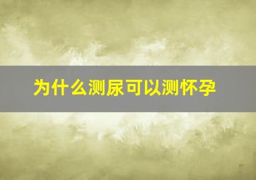 为什么测尿可以测怀孕