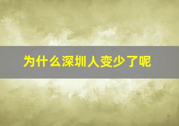 为什么深圳人变少了呢