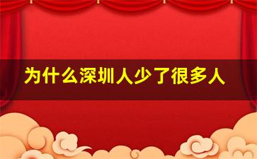 为什么深圳人少了很多人