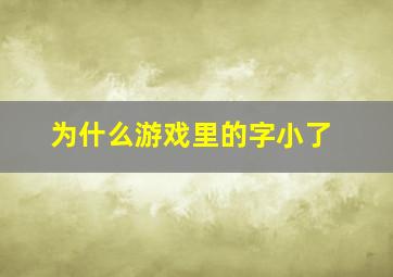 为什么游戏里的字小了