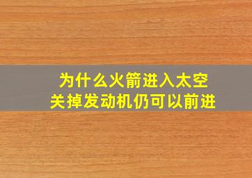 为什么火箭进入太空关掉发动机仍可以前进