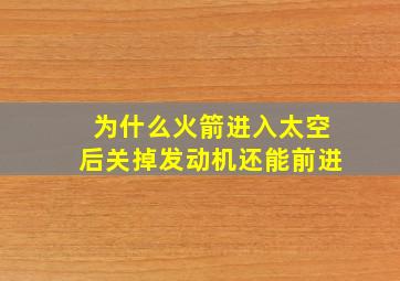 为什么火箭进入太空后关掉发动机还能前进