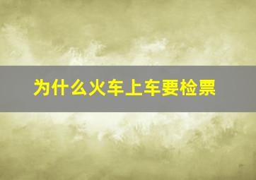 为什么火车上车要检票