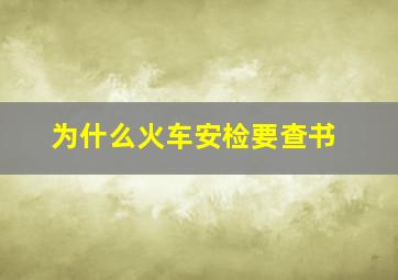 为什么火车安检要查书