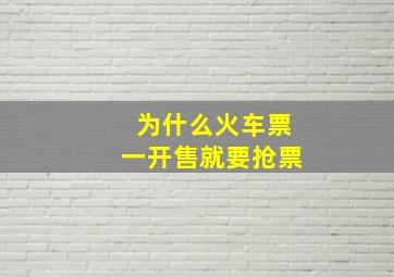 为什么火车票一开售就要抢票