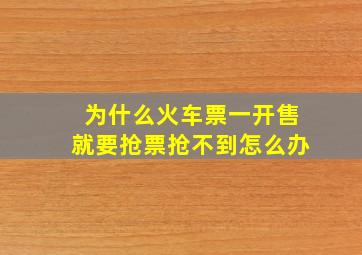 为什么火车票一开售就要抢票抢不到怎么办