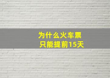 为什么火车票只能提前15天