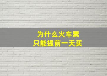 为什么火车票只能提前一天买