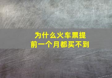 为什么火车票提前一个月都买不到