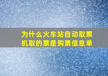 为什么火车站自动取票机取的票是购票信息单