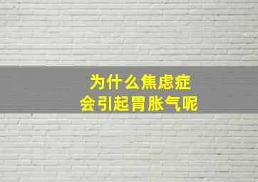 为什么焦虑症会引起胃胀气呢