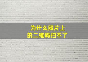 为什么照片上的二维码扫不了