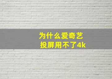 为什么爱奇艺投屏用不了4k