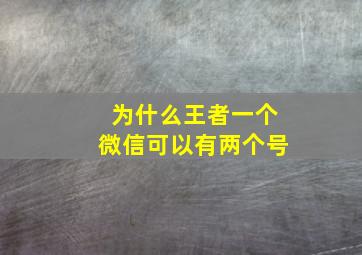 为什么王者一个微信可以有两个号