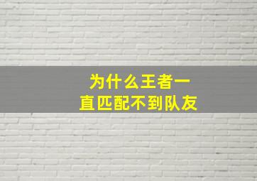 为什么王者一直匹配不到队友