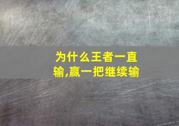 为什么王者一直输,赢一把继续输