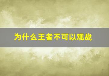 为什么王者不可以观战