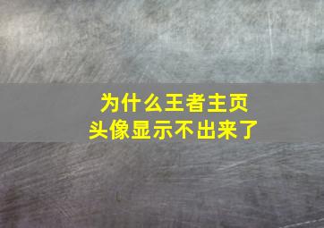 为什么王者主页头像显示不出来了