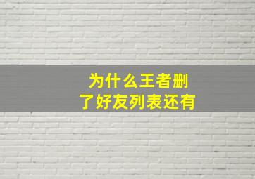 为什么王者删了好友列表还有