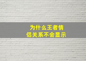 为什么王者情侣关系不会显示