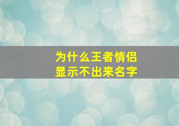 为什么王者情侣显示不出来名字