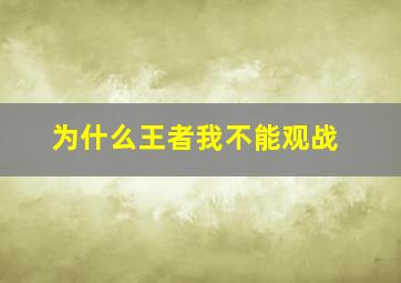 为什么王者我不能观战