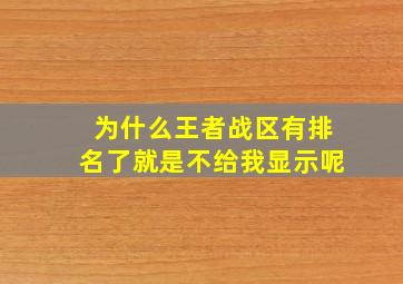 为什么王者战区有排名了就是不给我显示呢