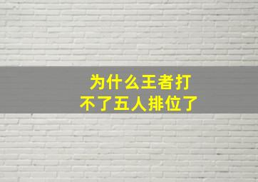 为什么王者打不了五人排位了