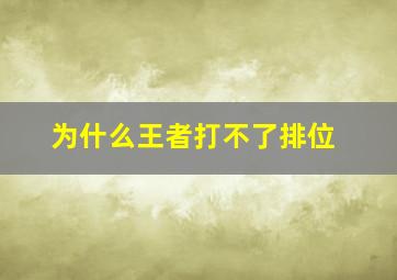 为什么王者打不了排位