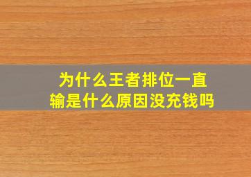 为什么王者排位一直输是什么原因没充钱吗