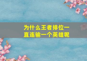 为什么王者排位一直连输一个英雄呢