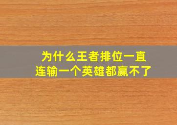 为什么王者排位一直连输一个英雄都赢不了