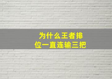 为什么王者排位一直连输三把