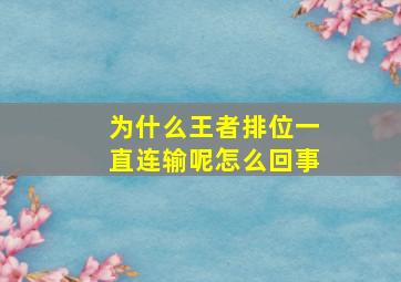 为什么王者排位一直连输呢怎么回事