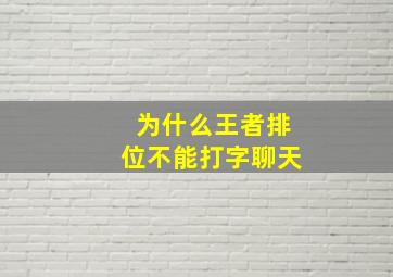 为什么王者排位不能打字聊天