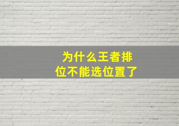 为什么王者排位不能选位置了