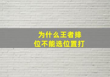 为什么王者排位不能选位置打