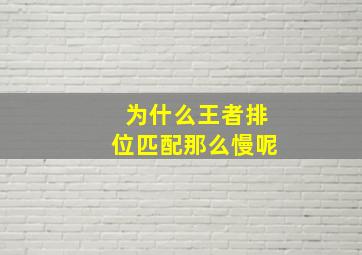 为什么王者排位匹配那么慢呢