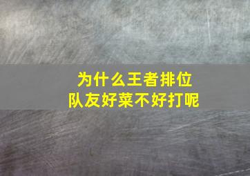 为什么王者排位队友好菜不好打呢