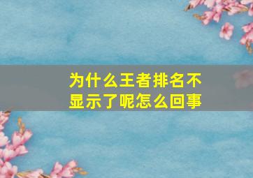 为什么王者排名不显示了呢怎么回事