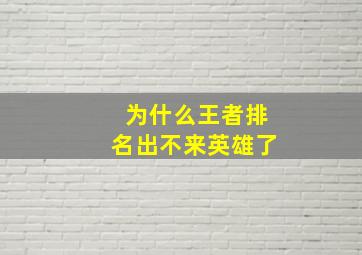 为什么王者排名出不来英雄了