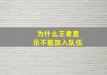 为什么王者显示不能加入队伍