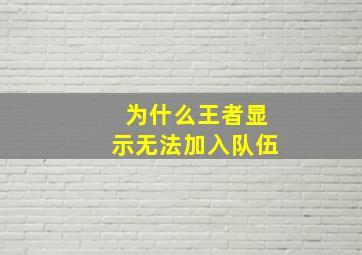 为什么王者显示无法加入队伍