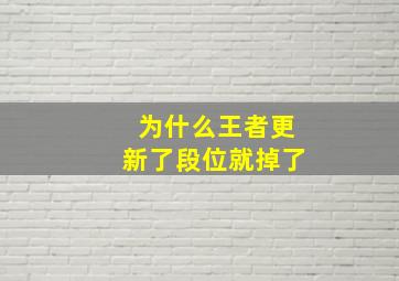 为什么王者更新了段位就掉了