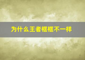 为什么王者框框不一样